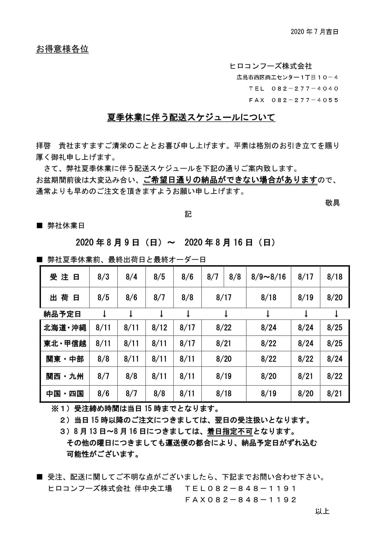 ヒロコンフーズ株式会社の2020年度夏季休業日関するお知らせです