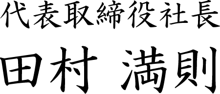 代表取締役社長　田村満則