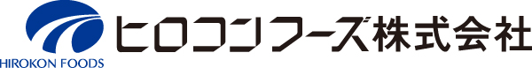 ヒロコンフーズ株式会社